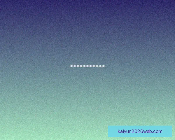 2026世界杯买球平台全面解析及热门投注选项推荐