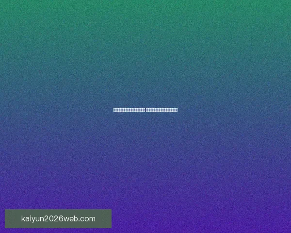 世界杯竞猜盘口分析全面解读 预测赛果与投注策略技巧分析