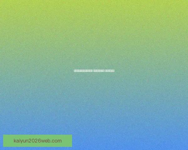 世界杯足球竞猜全攻略技巧 提升预测精准度 助你赢取大奖