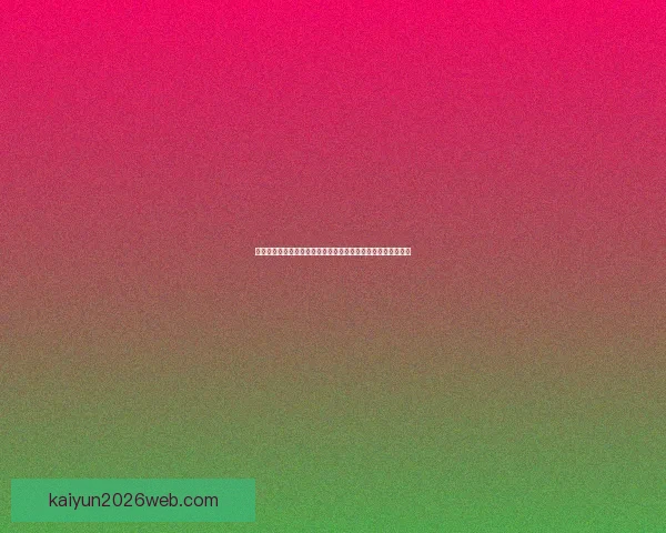 世界杯竞猜胜负技巧揭秘如何提高预测准确率掌握这些关键因素