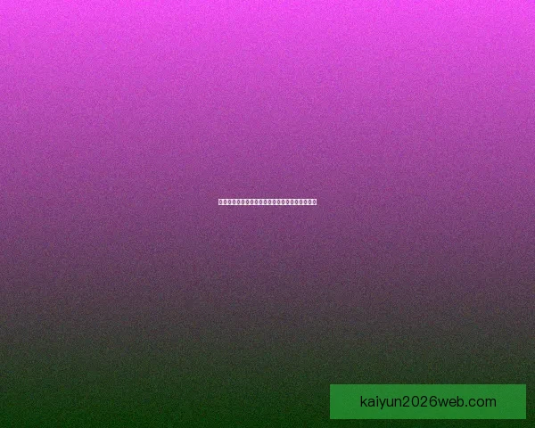 开云体育入口全新升级体验带你畅享极致运动世界