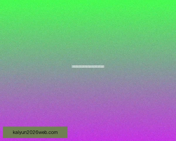 开云体育入口全新升级体验带你畅享极致运动世界