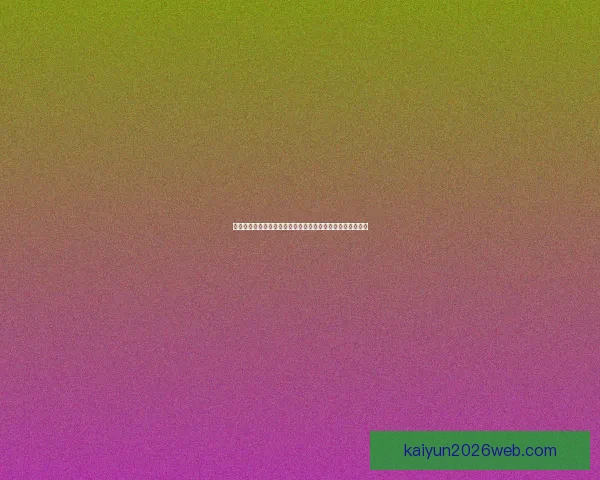 世界杯竞猜预测：分析各队实力走向及赛程走势助力精准预测