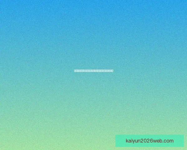 世界杯足球竞猜官网带你轻松预测赛事结果助你赢得大奖