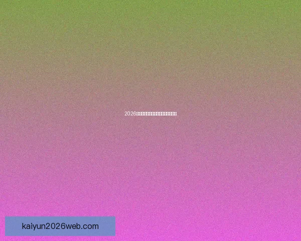 2026世界杯夺冠热门球队分析与前景展望