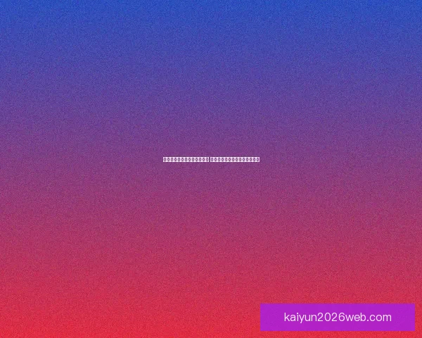 世界杯足球竞猜官网最新动态 足球迷必看赛事分析与投注攻略