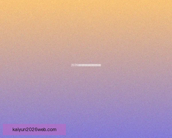 2026世界杯夺冠热门球队分析与前景展望 2026世界杯夺冠热门球队分析与前景展望