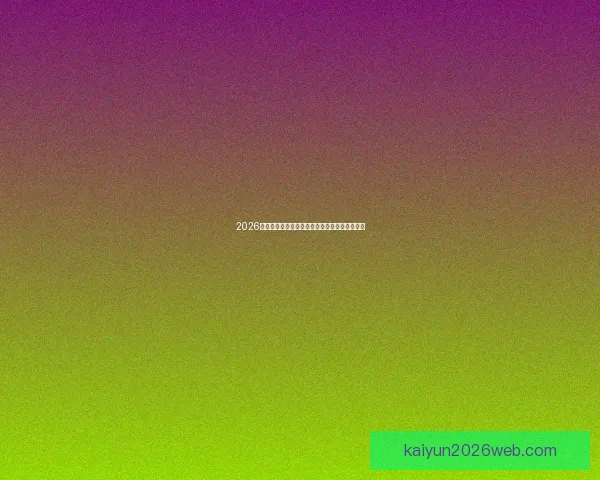 2026世界杯赛制全面解析及各阶段球队晋级策略指南