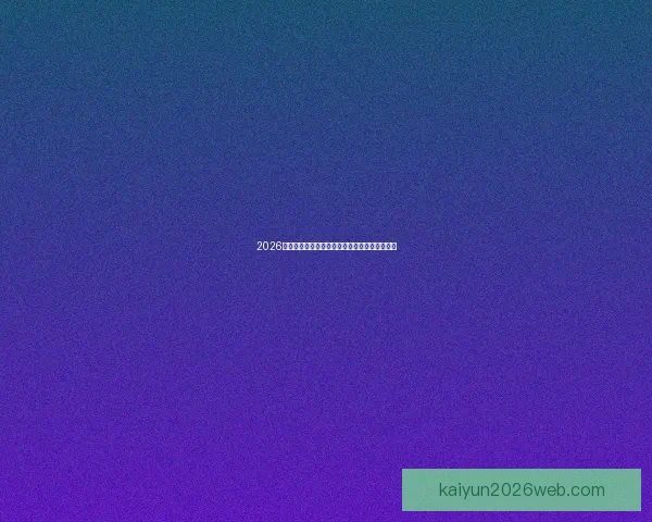 2026世界杯赛制全面解析及各阶段球队晋级策略指南