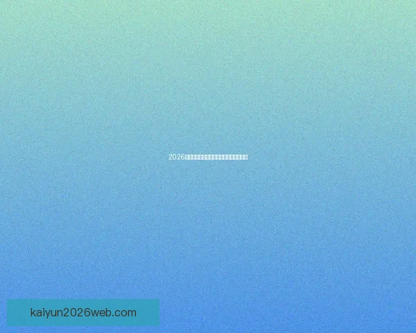 2026世界杯赛程与球队实力全面竞猜分析指南 2026世界杯赛程与球队实力全面竞猜分析指南