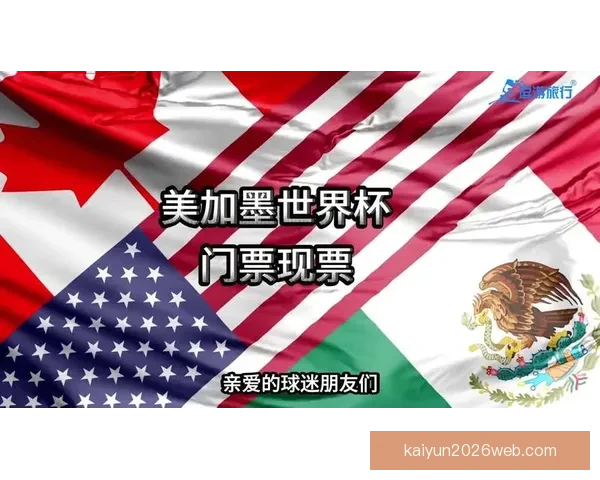 美加墨世界杯竞猜平台全新上线 精彩赛事竞猜与即时预测等你来挑战