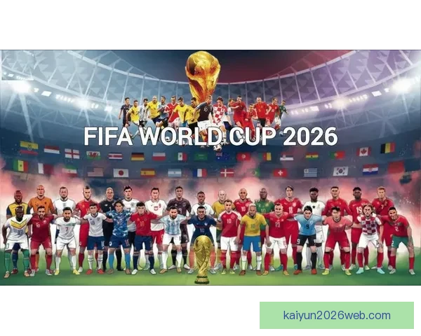 2026世界杯明星球员盘点:新一代足坛巨星崭露头角 2026世界杯明星球员盘点:新一代足坛巨星崭露头角